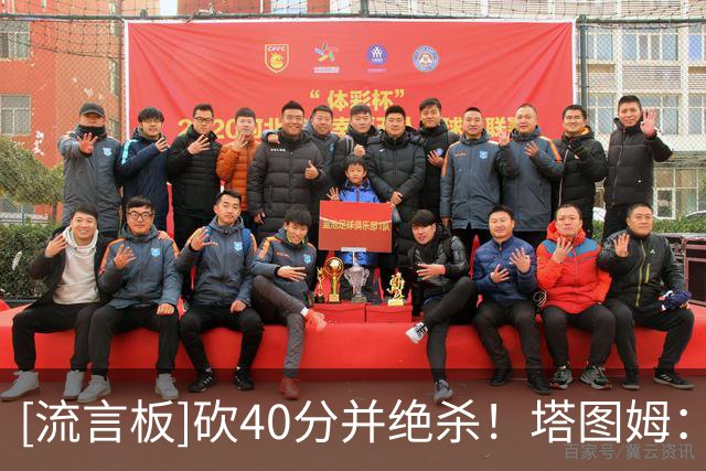 [流言板]砍40分并绝杀！塔图姆：我开始找回以前的自己了